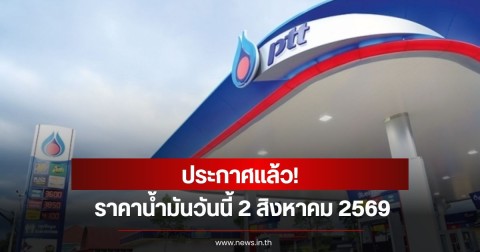 ราคาน้ำมันวันนี้ 2 สิงหาคม 2569