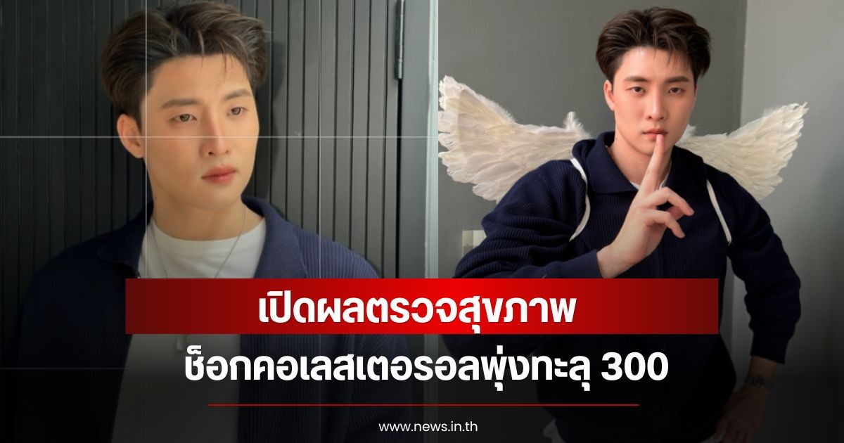 มีน พีรวิชญ์ ช็อกคอเลสเตอรอลพุ่งทะลุ 300 แพทย์เตือนต้องทานยา