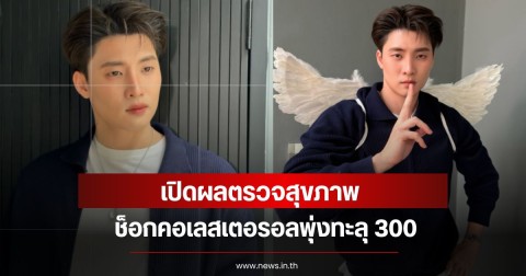 มีน พีรวิชญ์ ช็อกคอเลสเตอรอลพุ่งทะลุ 300 แพทย์เตือนต้องทานยา