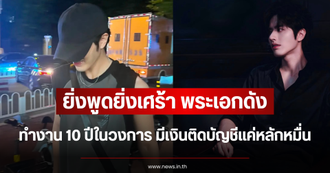ยิ่งพูดยิ่งเศร้า พระเอกดัง ทำงาน 10 ปีในวงการ มีเงินติดบัญชีแค่หลักหมื่น (ตปท.)