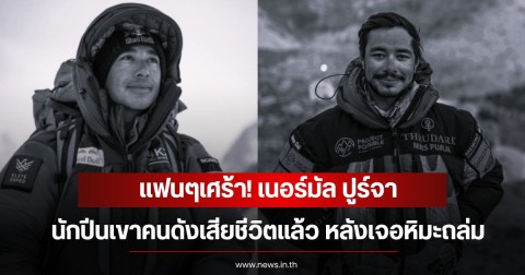แฟนๆเศร้า! เนอร์มัล ปูร์จา นักปีนเขาคนดังเสียชีวิตแล้ว หลังเจอหิมะถล่ม