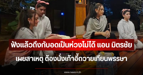 ฟังแล้วถึงกับอดเป็นห่วงไม่ได้ แอน มิตรชัย เผยสาเหตุ ต้องนั่งเก้าอี้ถวายเทียนพรรษา