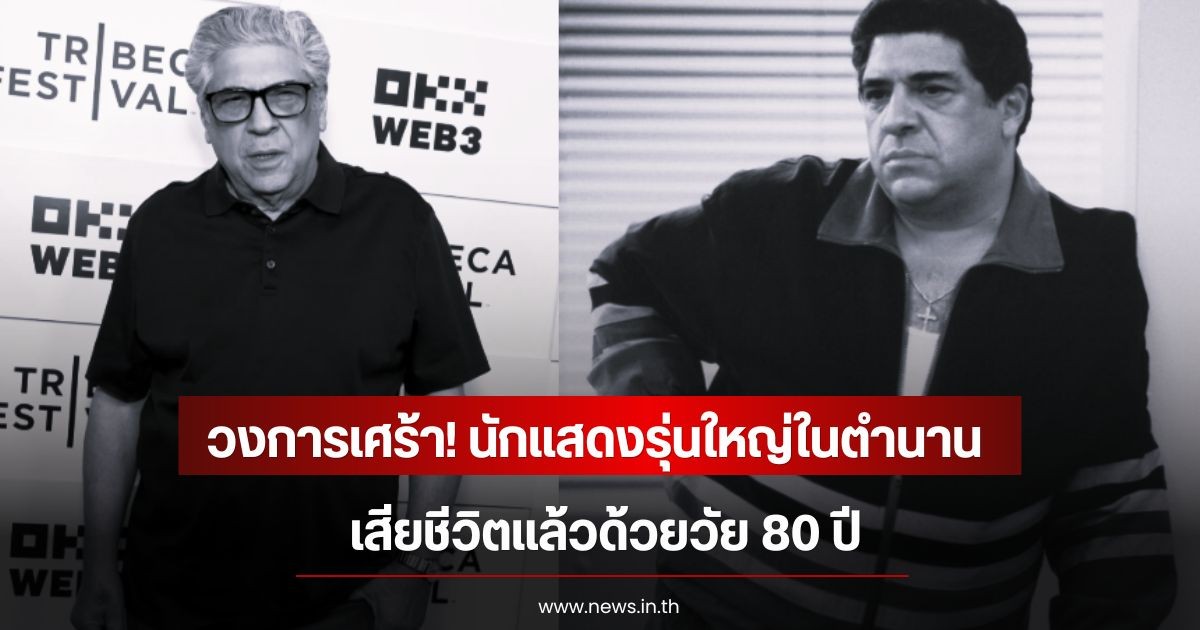 วงการเศร้า! นักแสดงรุ่นใหญ่ในตำนาน เสียชีวิตแล้วด้วยวัย 80 ปี (ข่าวต่างประเทศ)