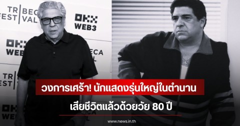 วงการเศร้า! นักแสดงรุ่นใหญ่ในตำนาน เสียชีวิตแล้วด้วยวัย 80 ปี (ข่าวต่างประเทศ)