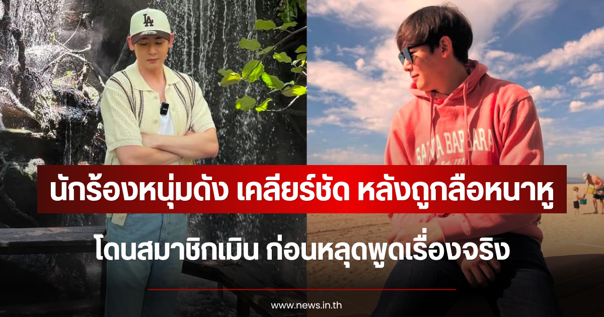 นักร้องหนุ่มดัง เคลียร์ชัด หลังถูกลือหนาหู โดนสมาชิกเมิน ก่อนหลุดพูดเรื่องจริง