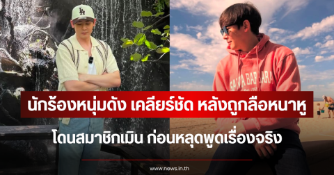 นักร้องหนุ่มดัง เคลียร์ชัด หลังถูกลือหนาหู โดนสมาชิกเมิน ก่อนหลุดพูดเรื่องจริง