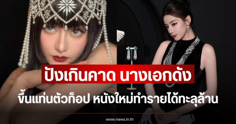 ปังเกินคาด นางเอกดัง ขึ้นแท่นตัวท็อป หนังใหม่ทำรายได้ทะลุล้าน (ข่าวต่างประเทศ)