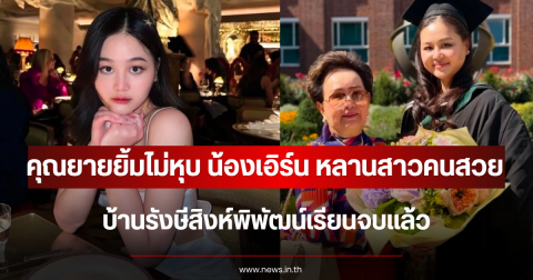 คุณยายยิ้มไม่หุบ น้องเอิร์น หลานสาวคนสวย บ้านรังษีสิงห์พิพัฒน์เรียนจบแล้ว