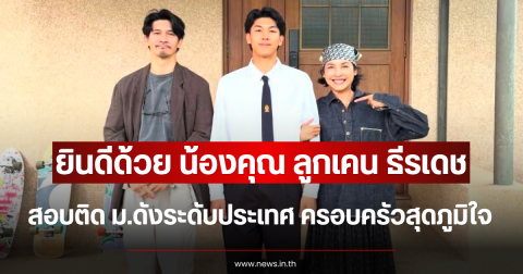 ยินดีด้วย น้องคุณ ลูกเคน ธีรเดช สอบติด ม.ดังระดับประเทศ ครอบครัวสุดภูมิใจ