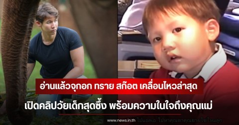 อ่านแล้วจุกอก ทราย สก๊อต เคลื่อนไหวล่าสุด  เปิดคลิปวัยเด็กสุดซึ้ง พร้อมความในใจถึงคุณแม่