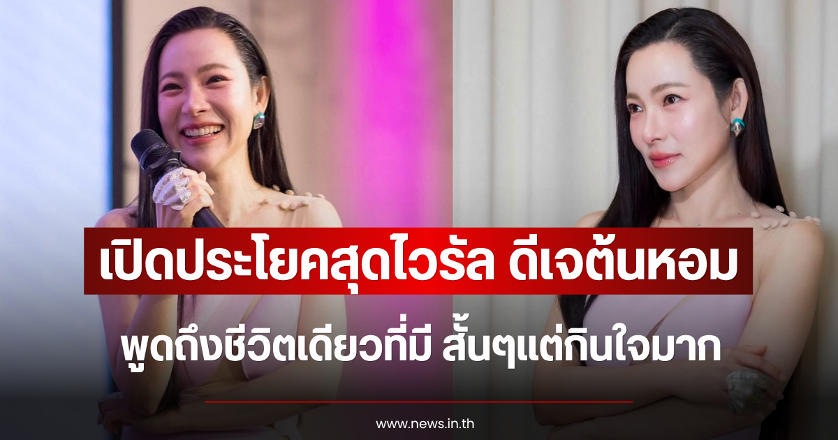 เปิดประโยคสุดไวรัล ดีเจต้นหอม พูดถึงชีวิตเดียวที่มี สั้นๆแต่กินใจมาก