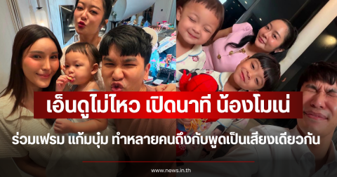 เอ็นดูไม่ไหว เปิดนาที น้องโมเน่ ร่วมเฟรม แก้มบุ๋ม ทำหลายคนถึงกับพูดเป็นเสียงเดียวกัน