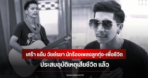 เศร้า แอ๊น วัยย์ธยา นักร้องเพลงลูกทุ่ง-เพื่อชีวิต ประสบอุบัติเหตุเสียชีวิต
