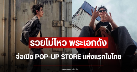 รวยไม่ไหว พระเอกดัง จ่อเปิด POP-UP STORE แห่งแรกในไทย