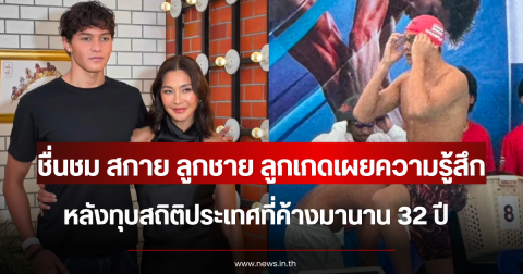 ชื่นชม สกาย ลูกชาย ลูกเกดเผยความรู้สึก หลังทุบสถิติประเทศที่ค้างมานาน 32 ปี