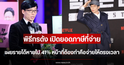 พิธีกรดัง เปิดยอดภาษีที่จ่าย เผยรายได้หายไป 41% หน้าที่ต้องทำคือจ่ายให้ตรงเวลา (ตปท.)