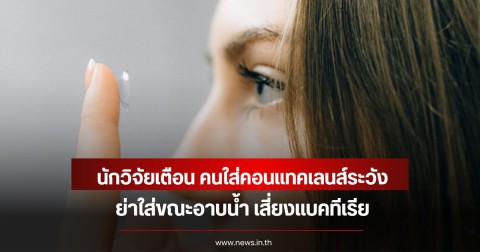 นักวิจัยเตือน คนใส่คอนแทคเลนส์ระวัง อย่าใส่ขณะอาบน้ำ เสี่ยงแบคทีเรีย