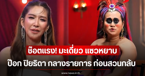 ช๊อตแรง! มะเดี่ยว แซวหยาบ ป๊อก ปิยธิดา กลางรายการ ก่อนสวนกลับแบบผู้ดี