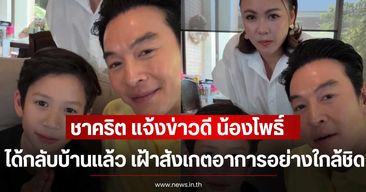 ชาคริต แจ้งข่าวดี น้องโพธิ์ ได้กลับบ้านเเล้ว เฝ้าสังเกตอาการอย่างใกล้ชิด