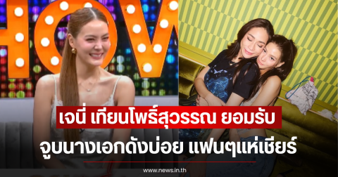 ฟินเว่อร์ เจนี่ เทียนโพธิ์สุวรรณ ยอมรับ จูบนางเอกดังบ่อย แฟนๆแห่เชียร์