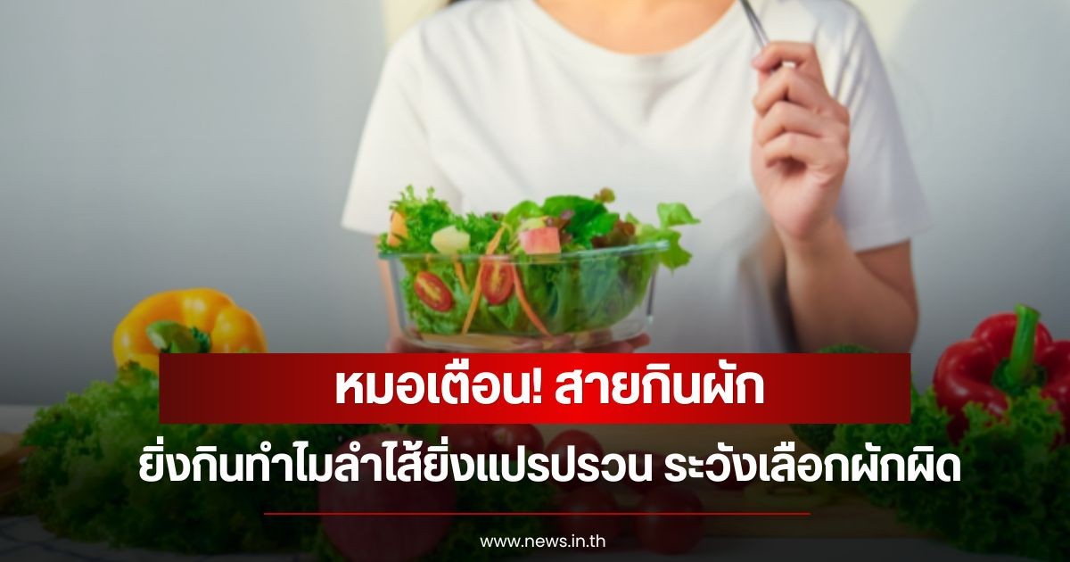 หมอเตือน! สายกินผัก ยิ่งกินทำไมลำไส้ยิ่งแปรปรวน ระวังเลือกผักผิด