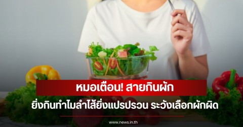 หมอเตือน! สายกินผัก ยิ่งกินทำไมลำไส้ยิ่งแปรปรวน ระวังเลือกผักผิด