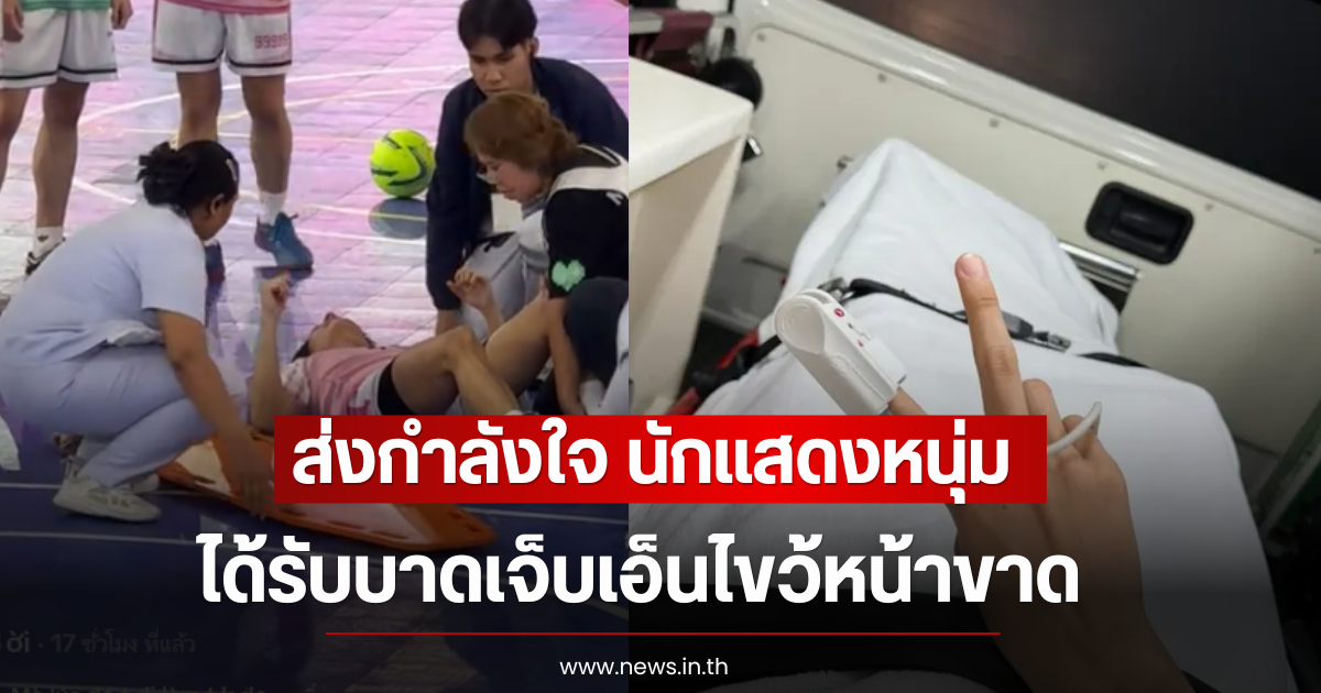 ส่งกำลังใจ นักแสดงหนุ่ม ได้รับบาดเจ็บเอ็นไขว้หน้าขาด ขณะแข่งฟุตบอล