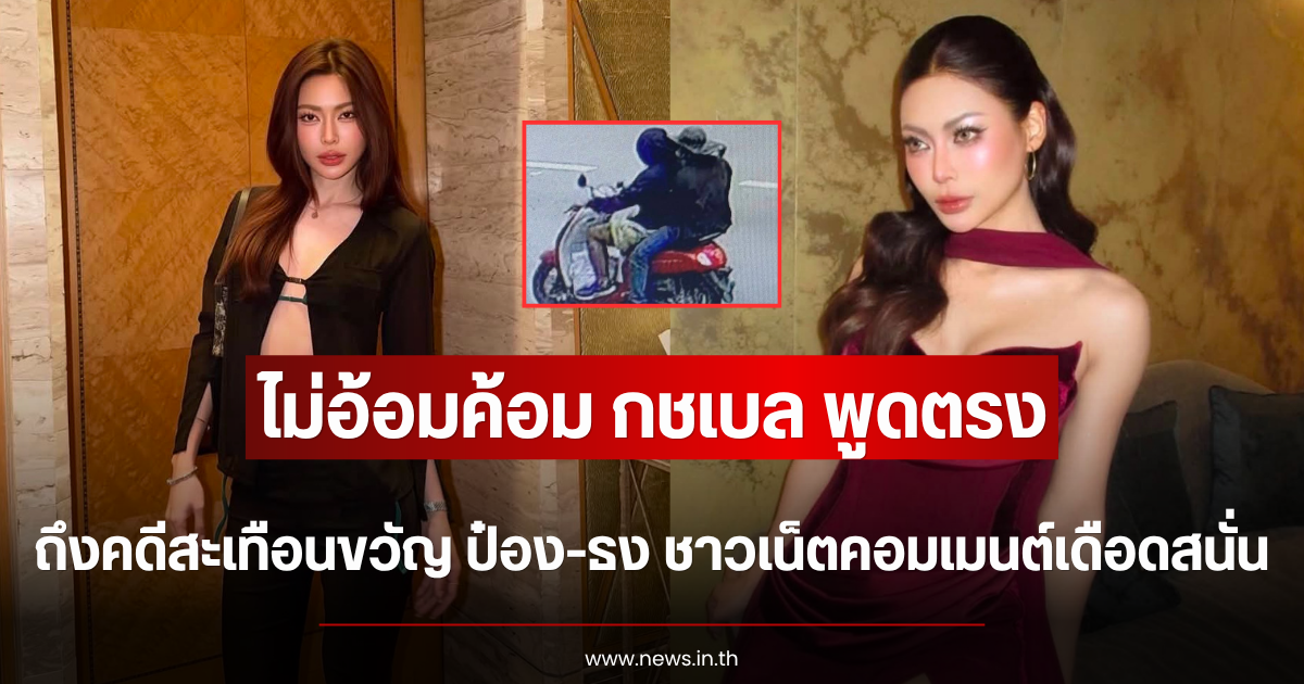 ไม่อ้อมค้อม กชเบล พูดถึงคดีสะเทือนขวัญ ป๋อง-ธง ชาวเน็ตคอมเมนต์เดือดสนั่น