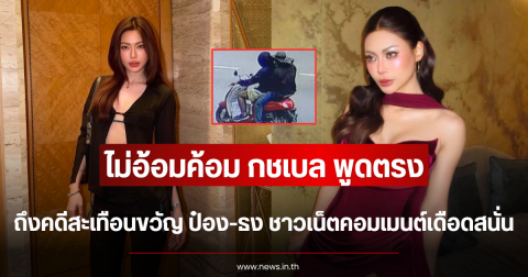 ไม่อ้อมค้อม กชเบล พูดถึงคดีสะเทือนขวัญ ป๋อง-ธง ชาวเน็ตคอมเมนต์เดือดสนั่น