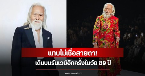 แทบไม่เชื่อสายตา! นักแสดง-นายแบบระดับตำนาน เดินบนรันเวย์อีกครั้งในวัย 89 ปี  (ข่าวต่างประเทศ)