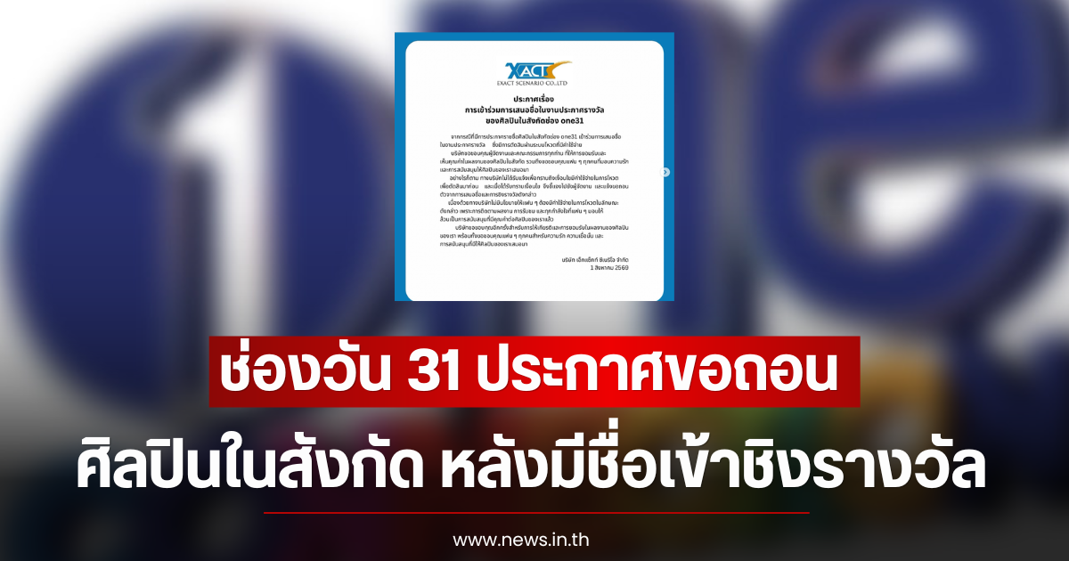 ช่องวัน 31 ประกาศขอถอนตัวศิลปินในสังกัด หลังมีชื่อเข้าชิงรางวัล