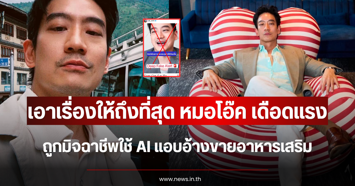 เอาเรื่องให้ถึงที่สุด หมอโอ๊ค เดือดแรง ถูกมิจฉาชีพใช้ AI แอบอ้างขายอาหารเสริม