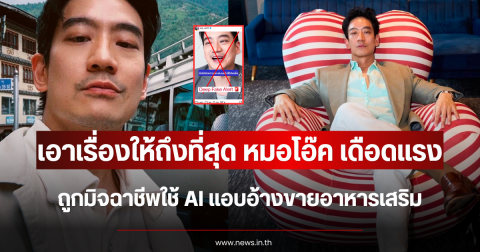 เอาเรื่องให้ถึงที่สุด หมอโอ๊ค เดือดแรง ถูกมิจฉาชีพใช้ AI แอบอ้างขายอาหารเสริม