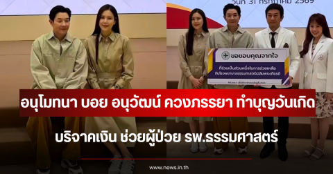 อนุโมทนา บอย อนุวัฒน์ ควงภรรยา ทำบุญวันเกิด บริจาคเงิน ช่วยผู้ป่วย รพ.ธรรมศาสตร์