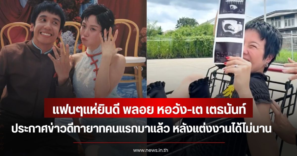แฟนๆแห่ยินดี พลอย หอวัง-เต เตธนันท์  ประกาศข่าวดีทายาทคนแรกมาแล้ว หลังแต่งงานได้ไม่นาน