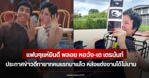 แฟนๆแห่ยินดี พลอย หอวัง-เต เตธนันท์  ประกาศข่าวดีทายาทคนแรกมาแล้ว หลังแต่งงานได้ไม่นาน