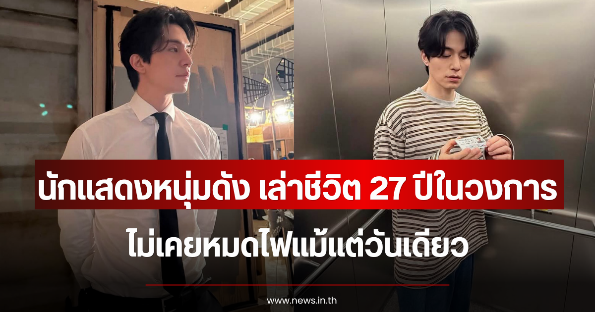 นักแสดงหนุ่มดัง เล่าชีวิต 27 ปีในวงการ ไม่เคยหมดไฟแม้แต่วันเดียว (ข่าวต่างประเทศ)