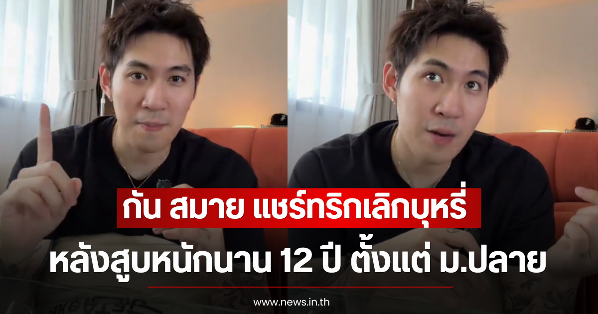 กัน สมาย แชร์ทริกเลิกบุหรี่ หลังสูบหนักนาน 12 ปี ตั้งเเต่ ม.ปลาย