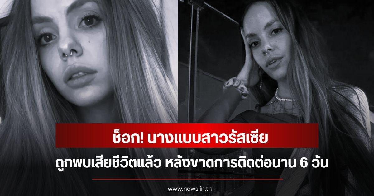 ช็อก! นางแบบสาวรัสเซีย ถูกพบเสียชีวิตแล้ว หลังขาดการติดต่อนาน 6 วัน