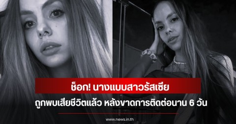 ช็อก! นางแบบสาวรัสเซีย ถูกพบเสียชีวิตแล้ว หลังขาดการติดต่อนาน 6 วัน