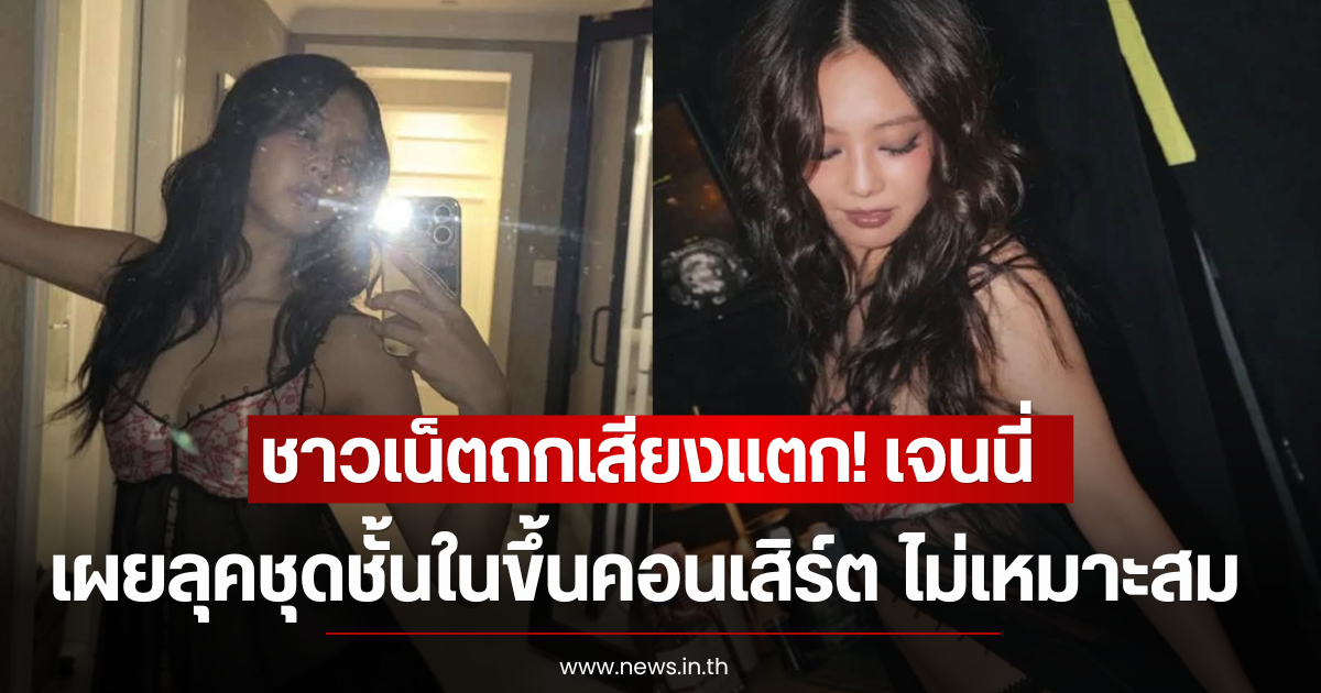 ชาวเน็ตถกเสียงแตก! เจนนี่ BLACKPINK เผยลุคชุดชั้นในขึ้นคอนเสิร์ต ลั่นไม่เหมาะสม