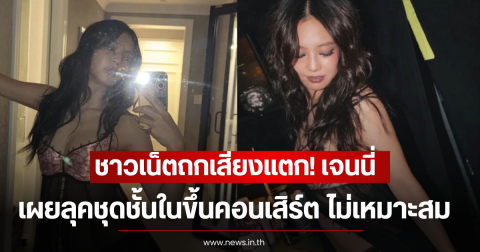 ชาวเน็ตถกเสียงแตก! เจนนี่ BLACKPINK เผยลุคชุดชั้นในขึ้นคอนเสิร์ต ลั่นไม่เหมาะสม