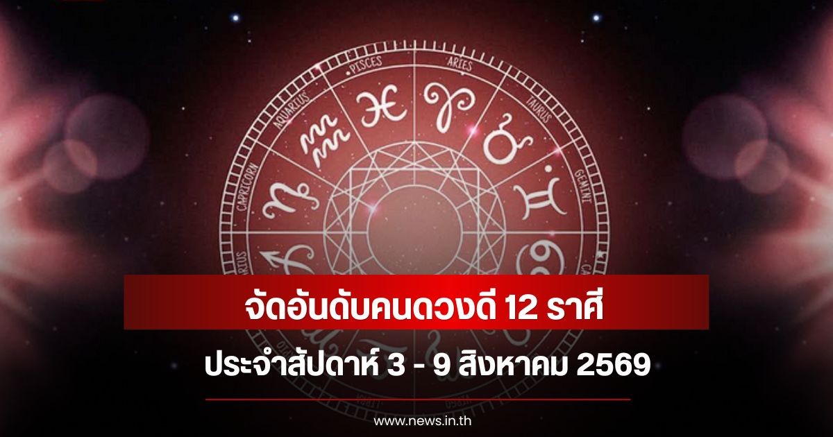 หมอท็อป ซีเคร็ท จัดอันดับคนดวงดี 12 ราศี ประจำสัปดาห์ 3 - 9 สิงหาคม 2569