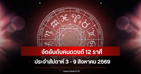 หมอท็อป ซีเคร็ท จัดอันดับคนดวงดี 12 ราศี ประจำสัปดาห์ 3 - 9 สิงหาคม 2569
