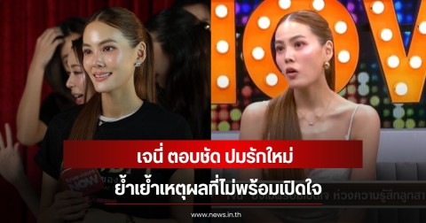 เจนี่ ตอบชัด ปมรักใหม่ ย้ำเหตุผลที่ไม่พร้อมเปิดใจ
