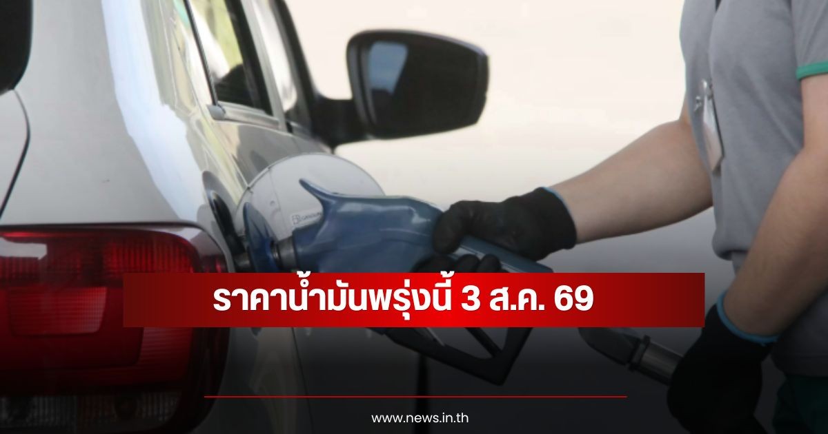 ราคาน้ำมันพรุ่งนี้ 3 ส.ค. 69