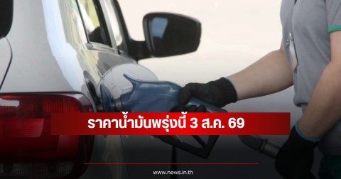 ราคาน้ำมันพรุ่งนี้ 3 ส.ค. 69