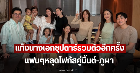แก๊งนางเอกซุปตาร์รวมตัวอีกครั้ง แฟนๆหลุดโฟกัสคู่มิ้นต์-ภูผา หรือจะมีข่าวดี
