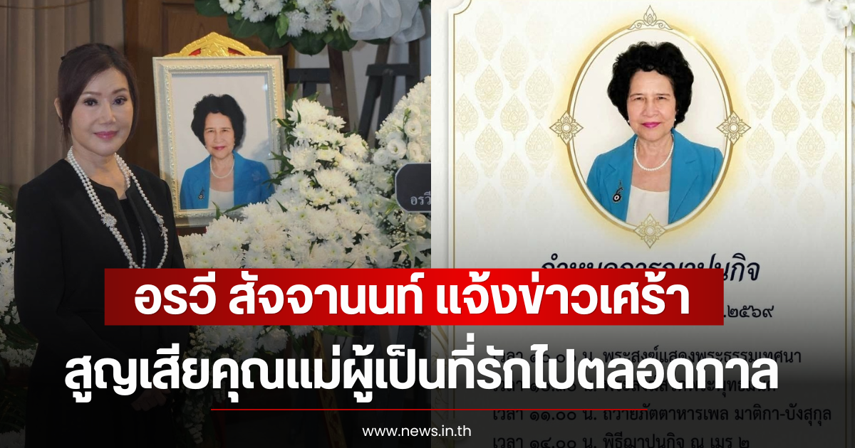 อรวี สัจจานนท์ แจ้งข่าวเศร้า สูญเสียคุณแม่ผู้เป็นที่รักไปตลอดกาล