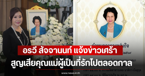 อรวี สัจจานนท์ แจ้งข่าวเศร้า สูญเสียคุณแม่ผู้เป็นที่รักไปตลอดกาล
